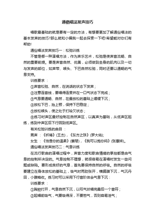 通俗唱法发声技巧