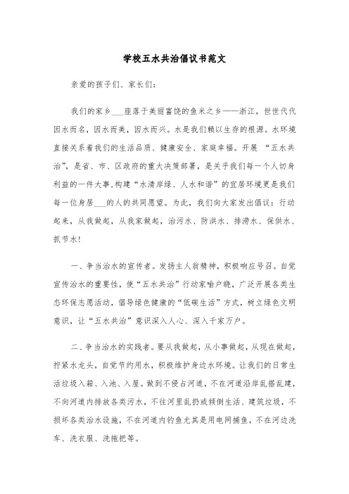 学校五水共治倡议书范文（2篇）