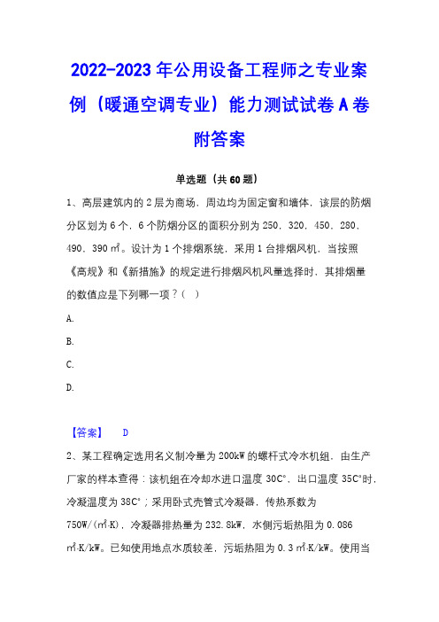 2022-2023年公用设备工程师之专业案例(暖通空调专业)能力测试试卷A卷附答案