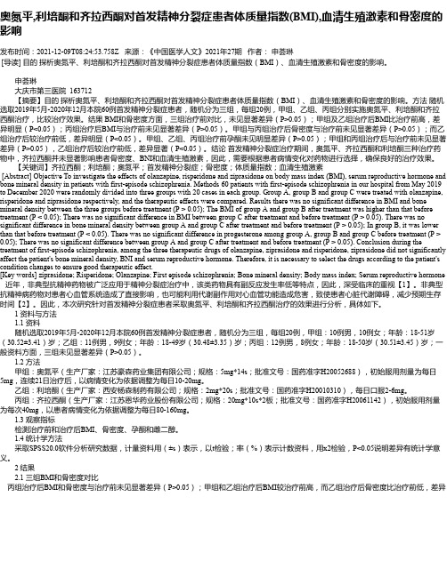 奥氮平,利培酮和齐拉西酮对首发精神分裂症患者体质量指数(BMI),血清生殖激素和骨密度的影响