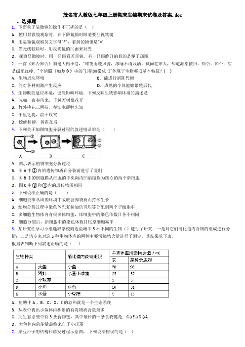 茂名市人教版七年级上册期末生物期末试卷及答案.doc