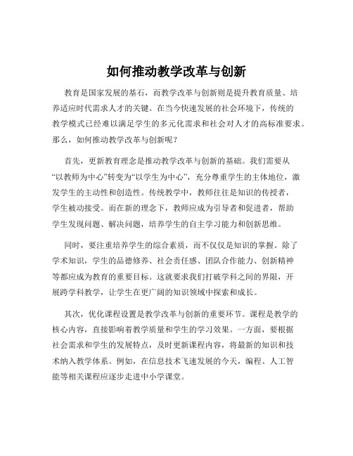 如何推动教学改革与创新