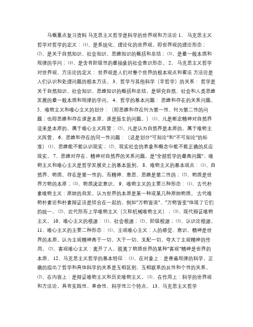 《马克思主义基本原理概论》重点复习资料.