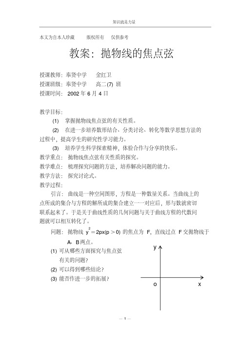 k5抛物线的焦点弦(教案)