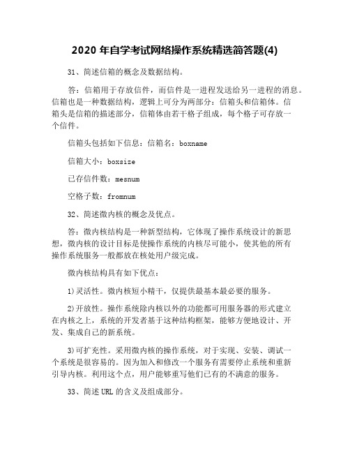 2020年自学考试网络操作系统精选简答题(4)