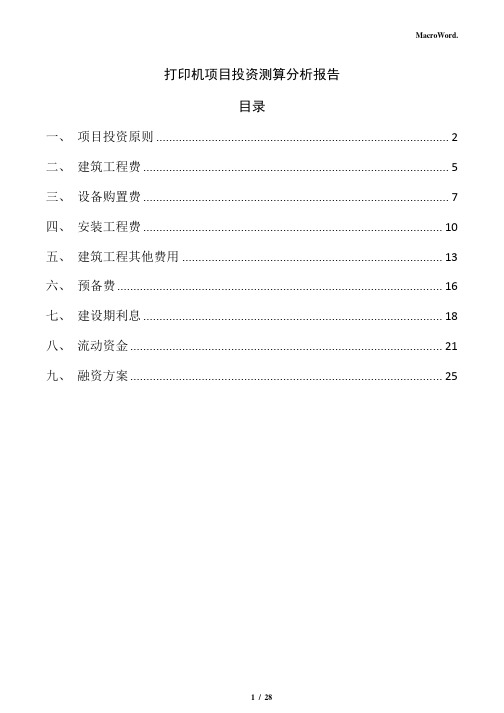 打印机项目投资测算分析报告