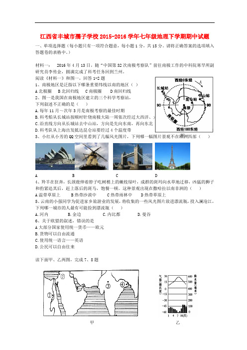 江西省丰城市孺子学校2015_2016学年七年级地理下学期期中试题新人教版