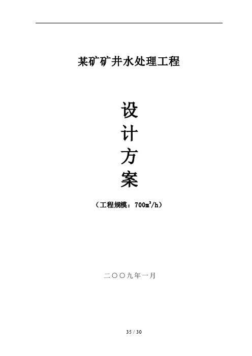 矿井水处理工程设计方案