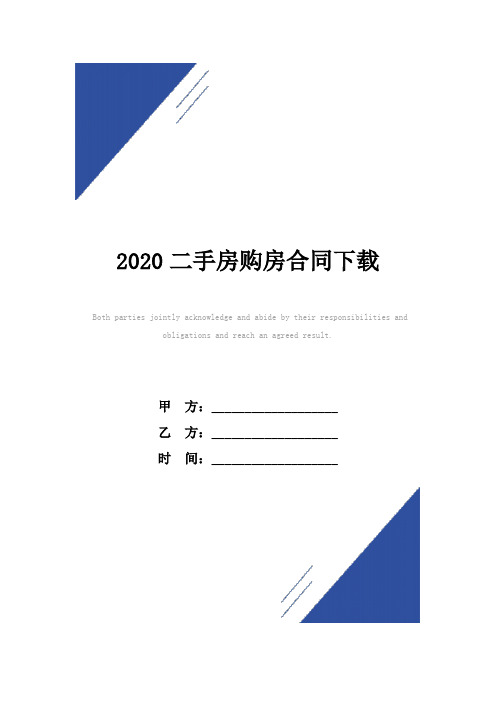 2020二手房购房合同(标准版)下载