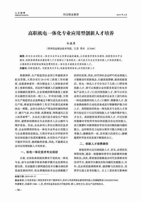 高职机电一体化专业应用型创新人才培养