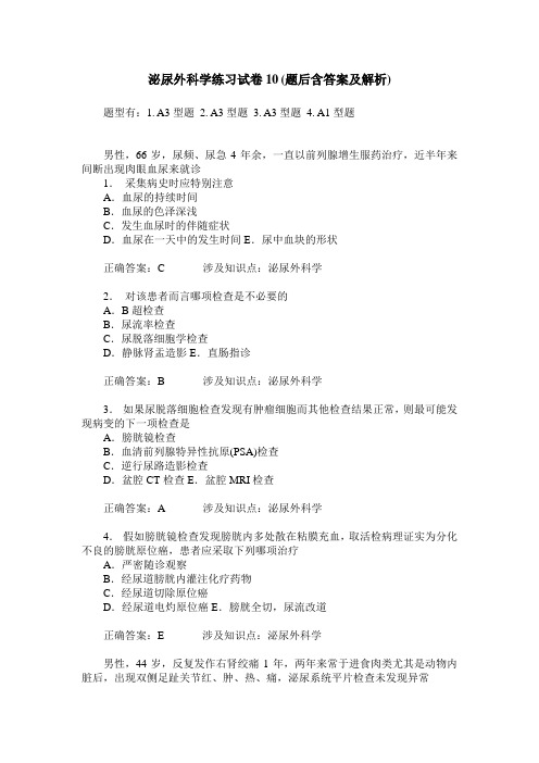 泌尿外科学练习试卷10(题后含答案及解析)