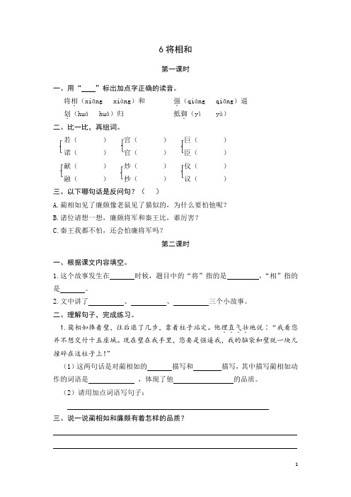 小学五年级语文《6将相和》课时练习(含答案)