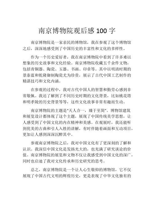 南京博物院观后感100字