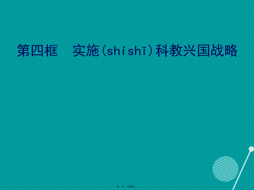 九年级政治全册2.4.4实施科教兴国战略课件1新人教版