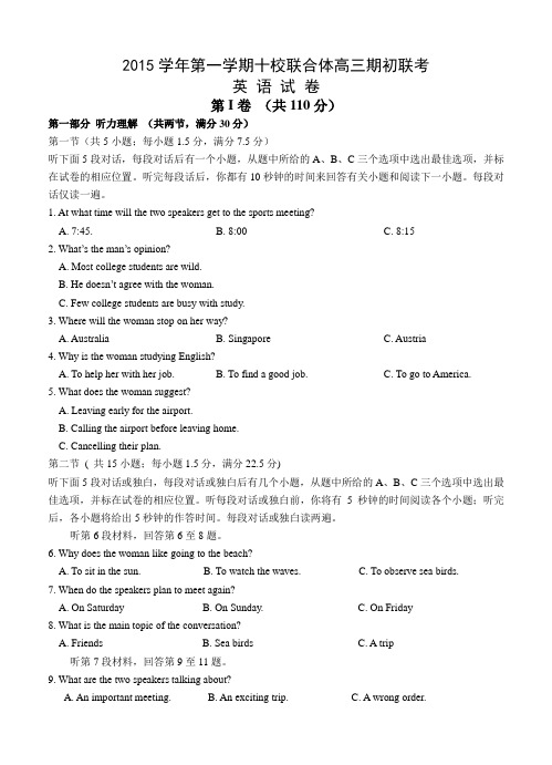 浙江省温州市十校联合体2016届高三上学期期初联考英语试题及答案