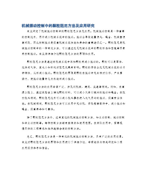 机械振动控制中的颗粒阻尼方法及应用研究