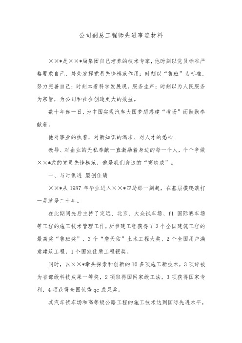 公司副总工程师先进事迹材料.doc