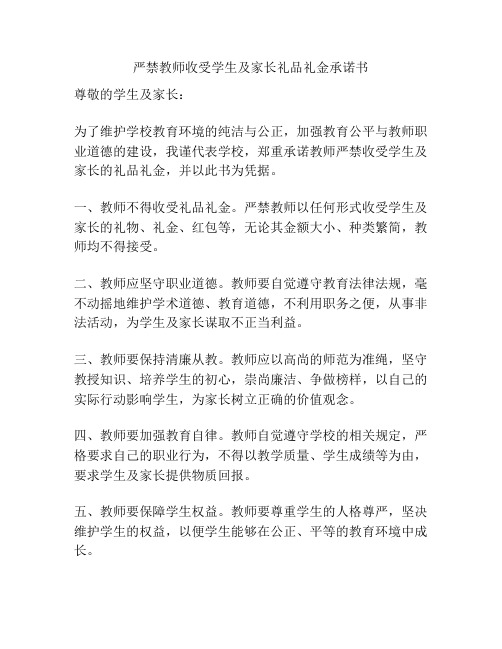 严禁教师收受学生及家长礼品礼金承诺书