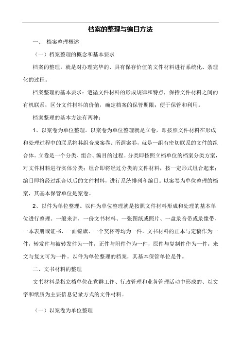 档案的整理与编目方法.docx