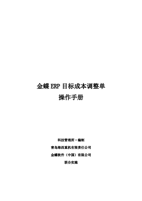 ERP目标成本调整单操作手册