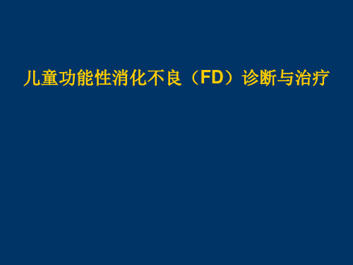 儿童功能性消化不良诊断与治疗ppt课件