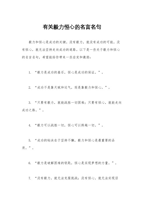 有关毅力恒心的名言名句