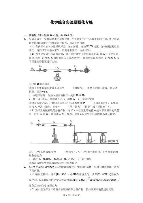 2020年高考化学化学综合实验题强化专练含答案