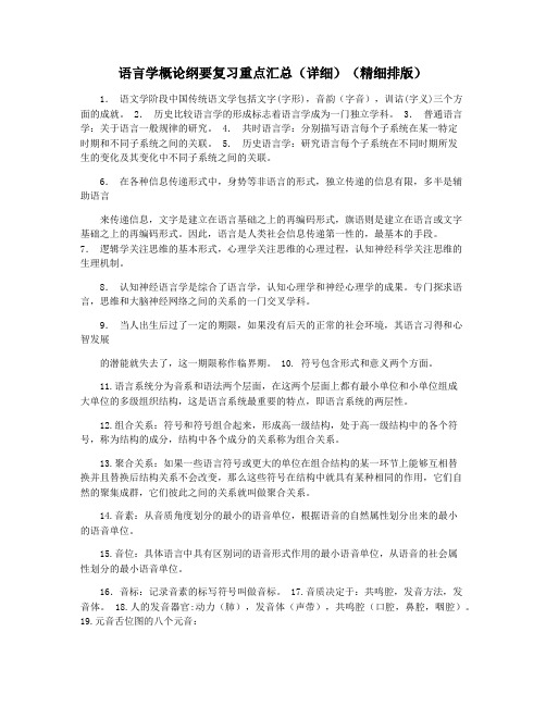 语言学概论纲要复习重点汇总(详细)(精细排版)