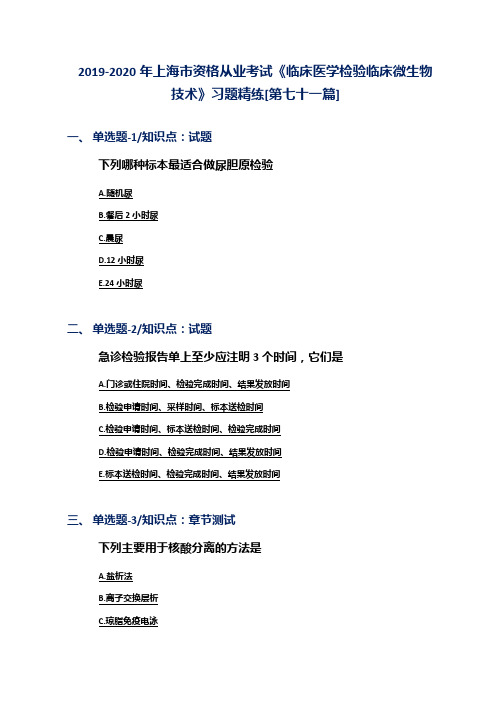 2019-2020年上海市资格从业考试《临床医学检验临床微生物技术》习题精练[第七十一篇]