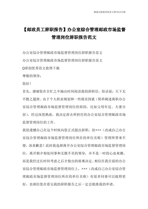 【邮政员工辞职报告】办公室综合管理邮政市场监督管理岗位辞职报告范文