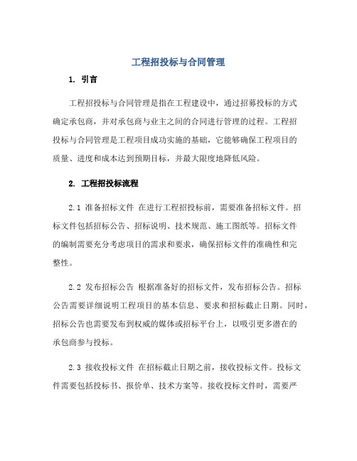 工程招投标与合同管理