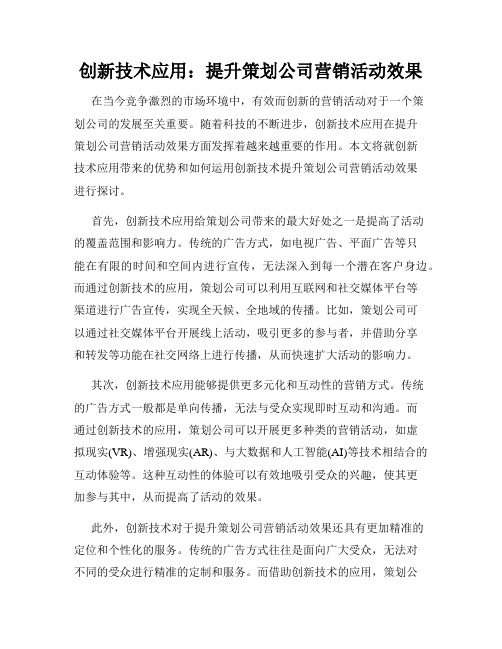 创新技术应用：提升策划公司营销活动效果