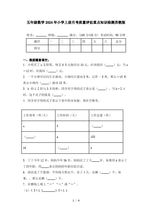 五年级数学2024年小学上册月考质量评估重点知识检测苏教版