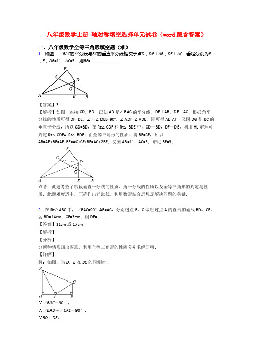 八年级数学上册 轴对称填空选择单元试卷(word版含答案)