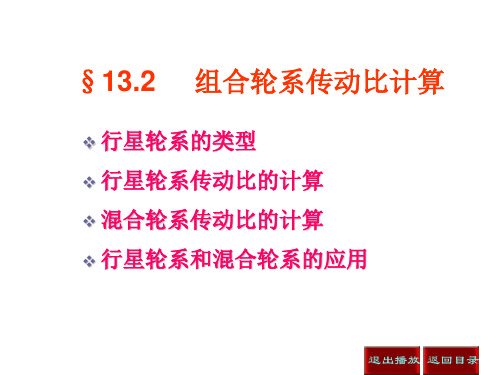 《机械结构分析与使用》轮系传动比的计算