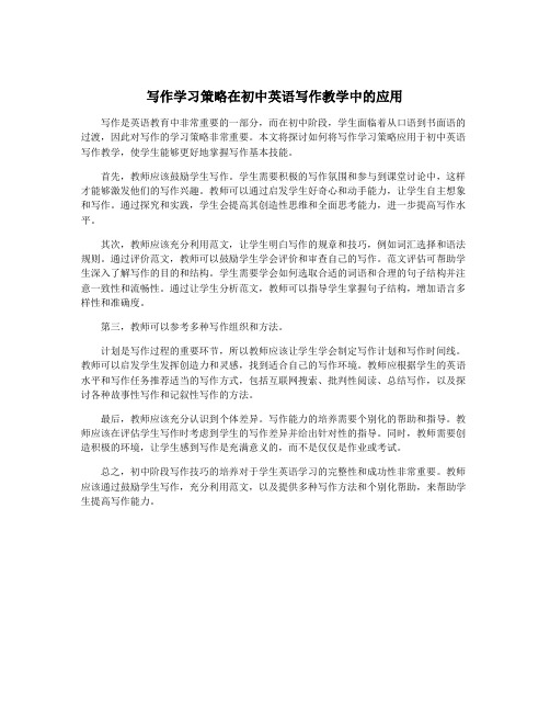 写作学习策略在初中英语写作教学中的应用