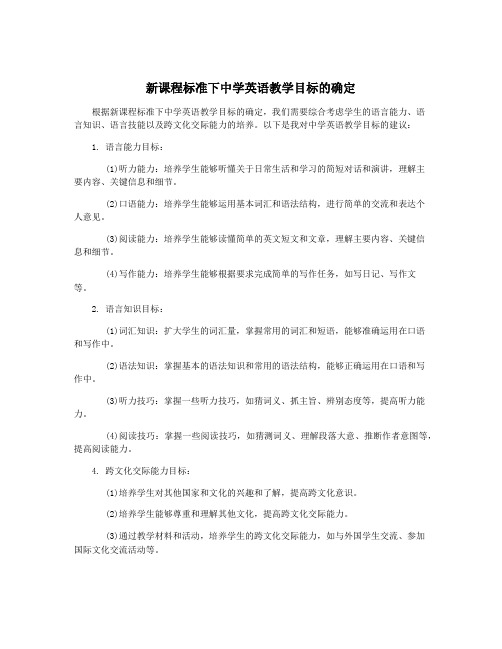 新课程标准下中学英语教学目标的确定