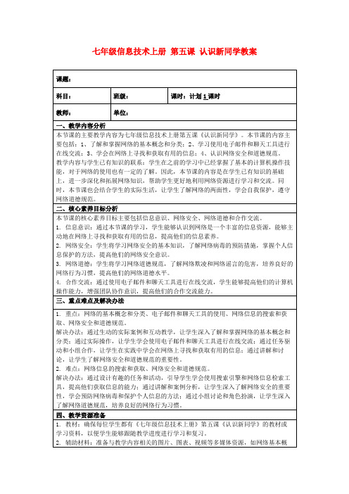 七年级信息技术上册第五课认识新同学教案