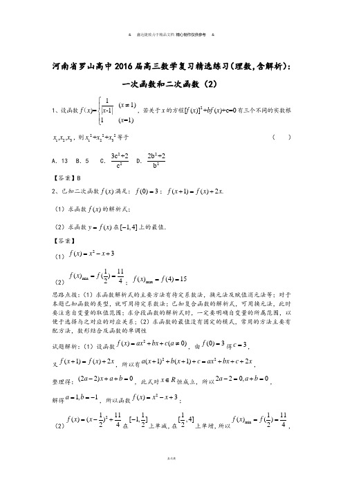 河南省罗山高中届高三数学复习精选练习(理数,含解析):一次函数和二次函数(2).docx