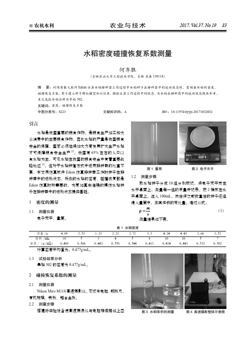 水稻密度碰撞恢复系数测量