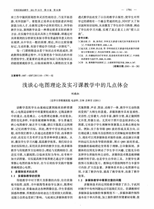 浅谈心电图理论及实习课教学中的几点体会