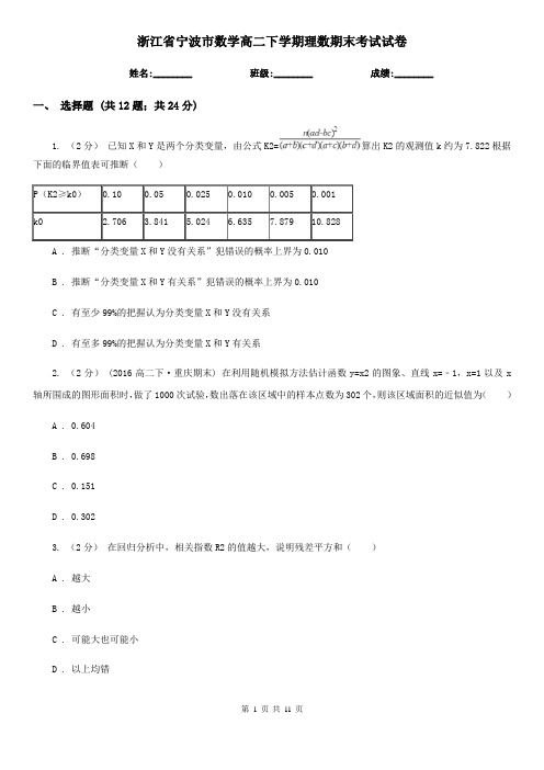 浙江省宁波市数学高二下学期理数期末考试试卷