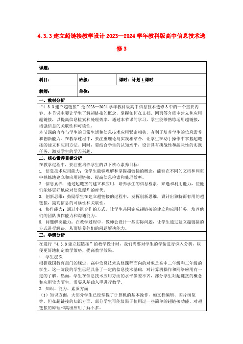 4.3.3建立超链接教学设计2023—2024学年教科版高中信息技术选修3