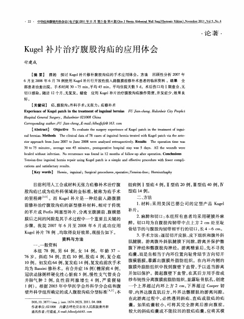 Kugel补片治疗腹股沟疝的应用体会