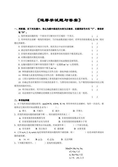 运筹学考试复习题及参考答案