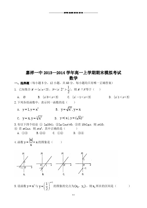 人教A版数学必修一嘉祥一中—高一上学期期末模拟考试.docx