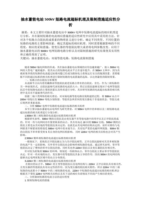 抽水蓄能电站500kV短路电流超标机理及限制措施适应性分析