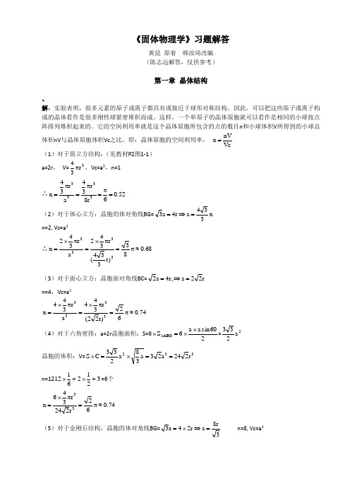 黄昆版固体物理学课后答案解析答案