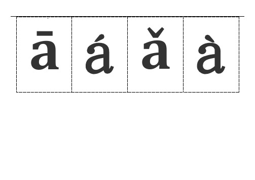汉语拼音字母带声调卡片打印版