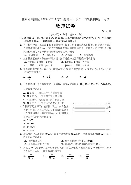 北京市朝阳区2014届高三上学期期中考试 物理试题 Word版含答案